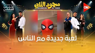 قعدوا يعملوا فيديو تشويقي للإعلان عن فيلم محمود التاني يوم كامل   شوفوا إزاي مع كزبرة وأحمد غزي دندنها