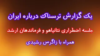یک گزارش ترسناک درباره ایران  جلسه اضطراری نتانیاهو و فرماندهان ارشد دندنها