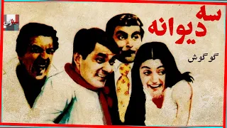 فیلم قدیمی سه دیوانه ۱۳۴۷ گوگوش و منصور سپهرنیا نسخه کامل و کمیاب 