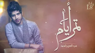 عبدالعزيز احمد تمر أيام حصريا 2017  عبدالعزيز احمد تمر أيام حصريا 2017