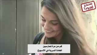 كم مره تمارسين العادة السريه سؤال للنساء 