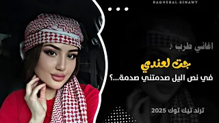 اغاني مطلوبه جت لعندي في نص اليل صدمتني صدمة ترند التيك توك 2025 مطلوبة اكثر شي 