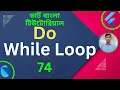 Dart Do While Loop Dart Tutorial for Flutter in Bangla