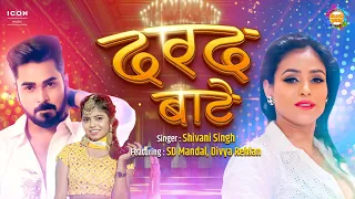  video darad bate shivani singh ft sd mandal divya ralhan new bhojpuri song