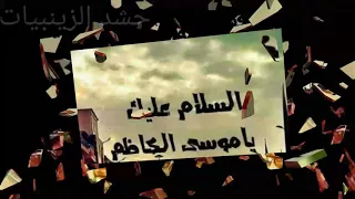 الرادود الحسيني منتظر العبودي جديد وحصريا عن وفاة الامام موسى الكاظم الكاظم ذاك نعشه بلايه شيال 