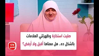 صليت استخارة وظهرتلي العلامات بالشكل ده شاهد وصف د هالة سمير للعلامات اللي ظهرتلها 