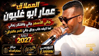لما كيفه طاب وراق   جاني الاسمر جاني   العملاق عمار ابو غليون  جديد تسجيلات النورسي            دندنها