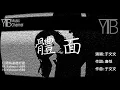 于文文 - 體面《前任3:再見前任 插曲》《動態歌詞》《TYB Music Channel》