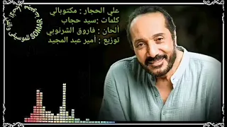 علي الحجار   مكتوبالي  كلمات   سيد حجاب  ألحان   فاروق الشرنوبي  توزيع   أمير عبد المجيد دندنها