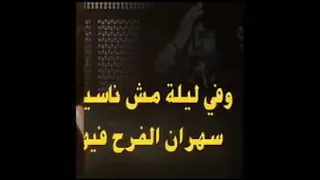 أجمل مقاطع العندليب وفي ليلة مش ناسيها دندنها