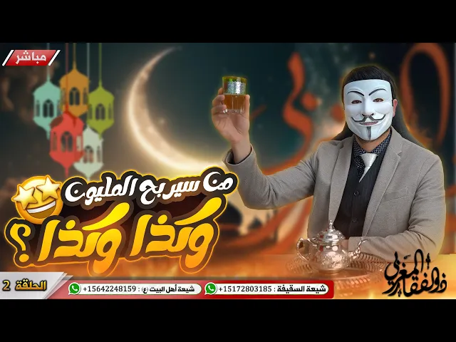 ⁣من سيربح المليون🔸2🔸اتصل وفز بالمليون في السقيفة