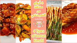 Let S Make 4 Dishes Of Korean Kimchi تعالو نعمل اربع انواع مختلفة من الكيمتشي الكوري 