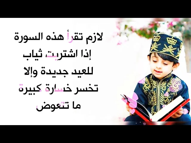 ⁣إذا اشتريت ثياب العيد لازم تقرأ عليهن هذه السورة والا تخسر خسارة كبيرة