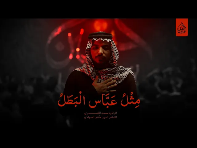 ⁣موشح نجفي مثل عباس البطل اداء الرادود محمد الشمري هيئة بدر الهواشم النجف الاشرف