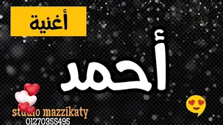 كله إلا أحمد أغنية باسم أحمد 