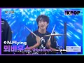 Download Lagu N.Flying, 뫼비우스 (Moebius) | MyK FESTA | MyK LIVE KPOP