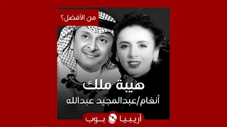 من الأفضل    هيبة ملك  نسخة أنغام أم عبدالمجيد عبدالله دندنها
