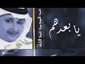 Download Lagu Abdul Majeed Abdullah … Ya Beadhom | عبدالمجيد عبدالله … يا بعدهم