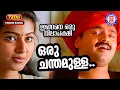 Download Lagu Oru Chandamulla | 720p | Ingane Oru Nilapakshi | Yusufali Kecheri | Sanjay Chowdhury | KJ Yesudas