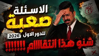 شنو هذا انتقام!!!!!!! تحليل اسئلة الفيزياء للسادس 2026 دور اول 