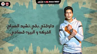 مهرجان يا طبال يا ابن الطباله   قولي لابوكي الطيخا عاوزني   حمو الطيخا   مهرجانات      دندنها