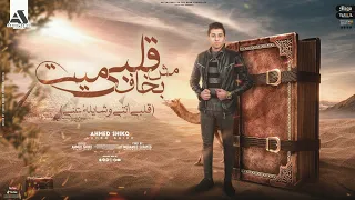 قلبى ميت مش بخاف  قلبى انتى و شايلة عنى أحمد شيكو  توزيع محمد الريس دندنها