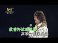 大名鼎鼎靚聲唱家班丨17. 杯酒當歌丨許冠英