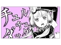 Download Lagu チュルリラ・チュルリラ・ダッダッダ！ -  和田たけあき(くらげP) / Chururira Chururira Daddadda! - KurageP