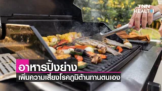  สารพิษที่เกิดจากการปิ้งย่างอาหารมีชื่อว่าอะไร และส่งผลต่อร่างกายอย่างไร 