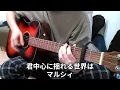 君中心に揺れる世界は/マルシィ