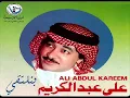 علي عبدالكريم - بنلتقي / كوبليه : راح الشتاء وجانا شتاء.