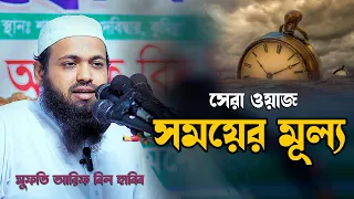 সময়ের মূল্য !! মুফতি আরিফ বিন হাবিব ওয়াজ ২০২৬ I Mufti arif bin habib new waz 2026