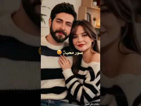 شاهد افضل واجمل صور محبة 🥰 لباريش وحبيبته يغمور 😍🔥 #kançiçekleri #زهورالدم #shortvideo