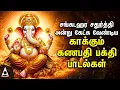 Download Lagu Powerful Vinayagar Tamil Songs | Lord Ganapathi Devotional Songs | Sankata Hara Chathurthi