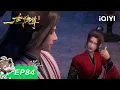 Download Lagu 一世独尊 | EP84：众矢之的 | 爱奇艺国漫 iQIYI Animation | 【加入会员专享最新集】