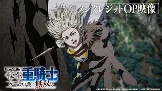 YouTube影片, 內容是遭到流放的轉生重騎士憑藉遊戲知識大開無雙 的 OP
