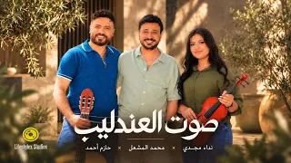 محمد المشعل   حازم أحمد   نداء مجدي   صوت العندليب   فيديو كليب  دندنها
