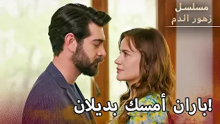 كيف تخليت عني بهذه السرعة مسلسل زهور الدم دندنها