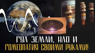 Гул Земли, НЛО и Гомеопатия своими руками!