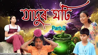 Download jadur Goti Part - 2 | Assamese comedy video | Assamese magic video MP3