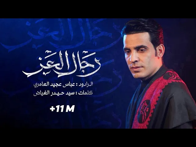 ⁣رجال العز|| عباس عجيد العامري|| محرم الحرام 1447هـ