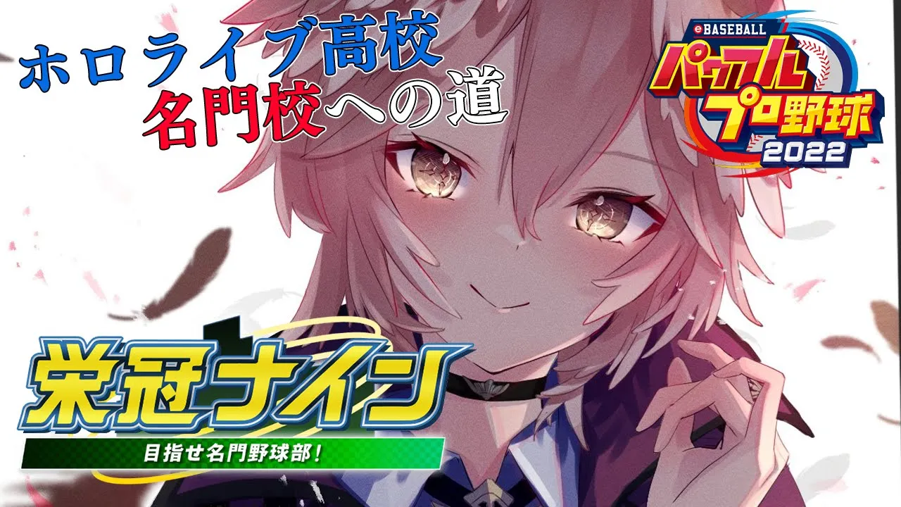 【パワプロ2022】デビュー順に入学！全ホロメンで行く栄冠ナイン1年目夏～！【鷹嶺ルイ/ホロライブ】