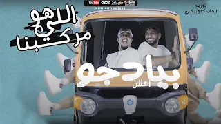 مهرجان هوا كان اللي مركبني   اعلان توكتوك بيادجو   ريشا كوستا و سماره ناو      دندنها