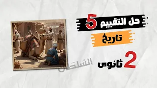 Solutions To The Fifth Week S Assessment Second Year Of Secondary School History First Term 