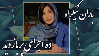 باران نیکراه 10 اجرای پر بازدید Baran Nikrah Top 10 Performances 