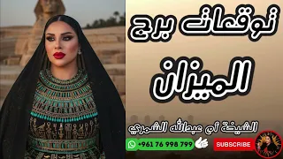 توقعات برج الميزان مع الشيخة أم عبدالله الشمري 