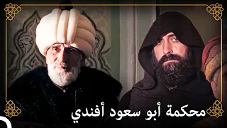 انضم السلطان سليمان للمحكة للتحقق من عدالة أبو سعود التاريخ العثماني 