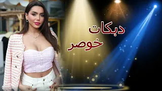 اجمل دبكات خوصر ولعها ناار دبكة ع الزمر 