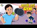 Download Lagu मम्मी गई GYM | Mom’s Fitness Secret | Cartoon | Hindi Kahaniya | PunToon Kids Hindi