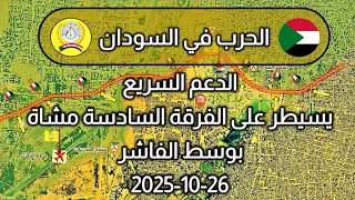 الحرب في السودان دارفور الفاشر  الحرب في السودان دارفور الفاشر